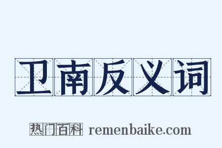卫南反义词是什么意思的图片